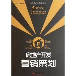 房地產(chǎn)開發(fā)營(yíng)銷策劃 策略、執(zhí)行與創(chuàng)新