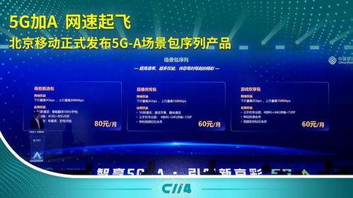 5G-A加速落地 北京移動推出場景包序列產品，引領通信服務新體驗