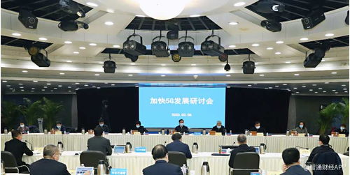 加快5G建設步伐，賦能數字經濟發展——工信部專題會議部署新舉措